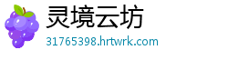 灵境云坊